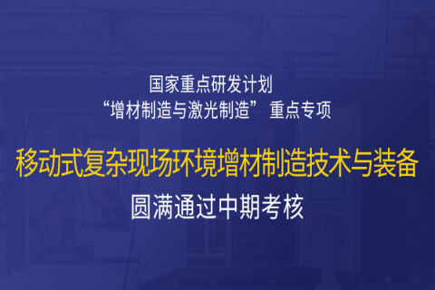 高寒高濕戶外應急搶修利器，移動式 “增測減” 復合制造與修復裝備——中科煜宸助力國家重點研發計劃項目圓滿通過中期考核！