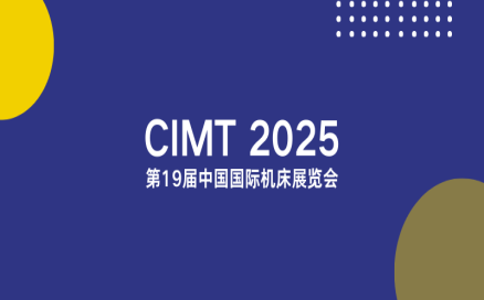 聚焦智能制造新生態｜中科煜宸邀您相約CIMT2025，共探行業新機遇