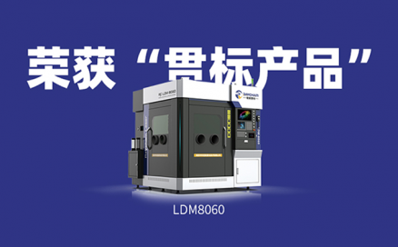 喜訊！中科煜宸送粉3D打印設備LDM8060獲“貫標產(chǎn)品”榮譽！