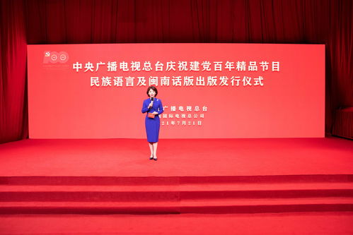 中央廣播電視總臺(tái)推出慶祝建黨百年精品節(jié)目多語(yǔ)言音像制品，深化文化傳播與產(chǎn)業(yè)拓展
